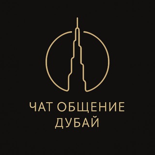 Telegram chat ФОРУМ DUBAI💎ОБЩЕНИЕ logo
