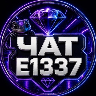 Логотип телеграм-чата chate1337 — E1337 💬