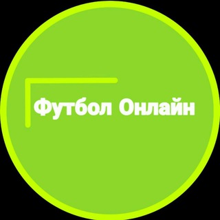 Telegram chat 🔥ЧАТ ФУТБОЛ ОНЛАЙН🔥 logo