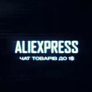 Telegram chat Чат товарів з AliExpress до 1$ logo