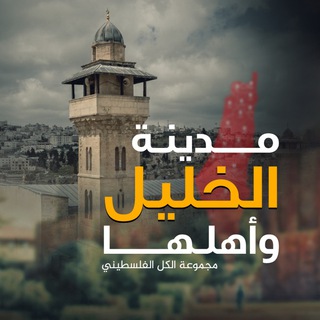 Telegram chat مدينة الخليل وأهلها ❤🇵🇸 logo