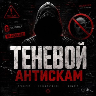 Telegram chat 𒆜 ТЕНЕВОЙ АНТИСКАМ 𒆜 logo
