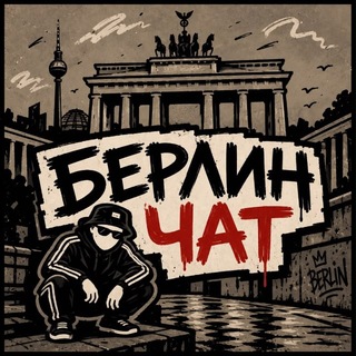 Telegram chat Берлин чат • Мюнхен • Германия logo