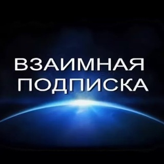 Telegram chat Взаимные подписки 🖤 реакции • подписка logo