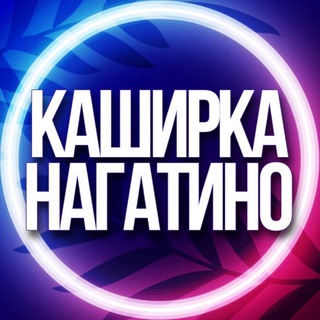 Telegram chat 🔷 УСЛУГИ НАГАТИНО-САДОВНИКИ НАГАТИНСКИЙ ЗАТОН КАШИРКА logo