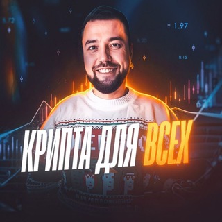 Telegram chat чат Крипта для всех!💰 logo