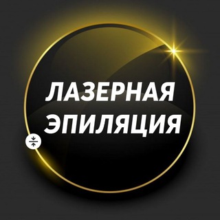 Telegram chat Лазерная эпиляция logo