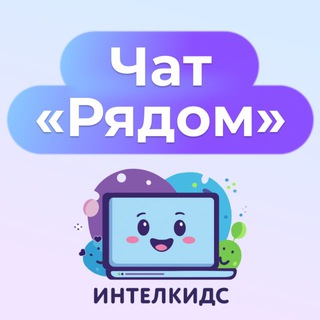 Telegram chat "Рядом" Чат с психологом Академии Интелкидс logo