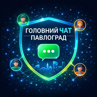 Головний Чат Павлограда 🤔 - Telegram Groups