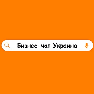 Telegram chat Бизнес-чат Украина logo
