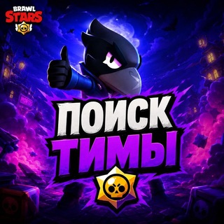 Telegram chat Бравл Старс Чат | Поиск Тимы logo