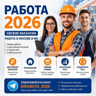 Telegram chat Чат РАБОТА 2026 | МОСКВЕ И МО🇷🇺 logo