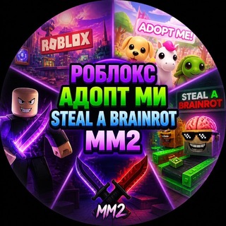 Telegram chat ЧАТ РОБЛОКС / АДОПТ МИ / STEAL A BRAINROT / MM2 logo