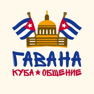 Telegram chat Гавана | Куба - Общение Чат logo