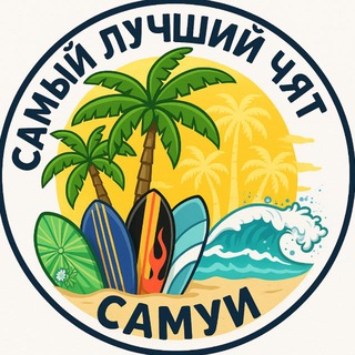 Telegram chat Самуи 🌴(самый лучший чят) logo