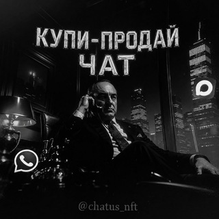 Telegram chat Купи Продай Чат • Нфт logo