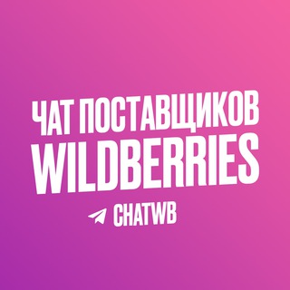 Telegram chat ЧАТ ПОСТАВЩИКОВ WILDBERRIES logo