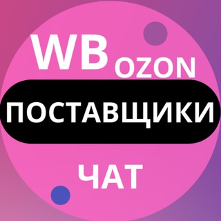 Telegram chat Чат поставщиков Wildberries и Ozon logo