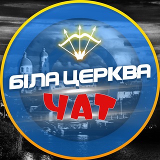Біла Церква - ЧАТ💬 - Telegram Groups