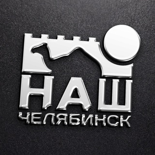 Telegram chat Чат «Наш Челябинск» logo