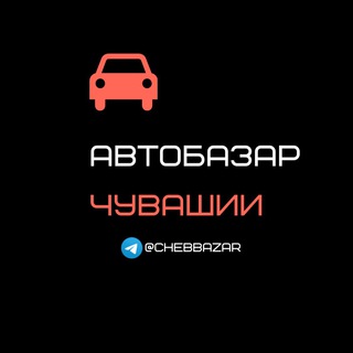 Telegram chat АвтоБазар Чувашии logo