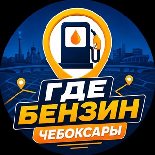 Логотип телеграм-чата chebenzin — Где бензин в Чебоксарах