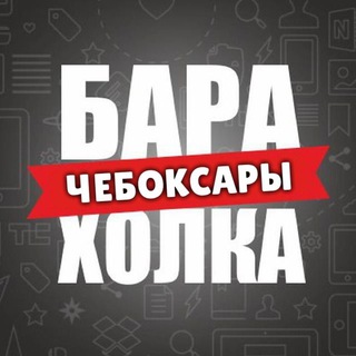 Telegram chat БАРАХОЛКА ЧЕБОКСАРЫ logo