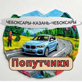 Логотип телеграм-чата cheboksary_kazan_cheboksary — Попутчики Чебоксары - Казань