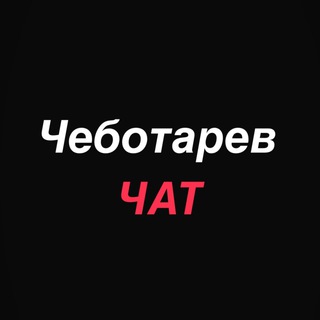 Telegram chat Чеботарев Chat | Пишите идеи💡Обсудим 👌 logo