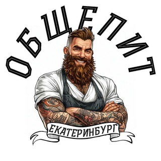 Telegram chat ОБЩЕПИТ ЕКАТЕРИНБУРГ | РАБОТА - ВАКАНСИИ logo