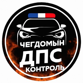 Telegram chat 🚔ДПС контроль Чегдомын - Ургал 27🇷🇺 rus logo