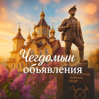 Telegram chat Объявления Чегдомын. logo