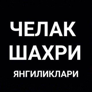 Telegram chat ЧЕЛАК ШАХРИ ЯНГИЛИКЛАРИ 24/7 logo