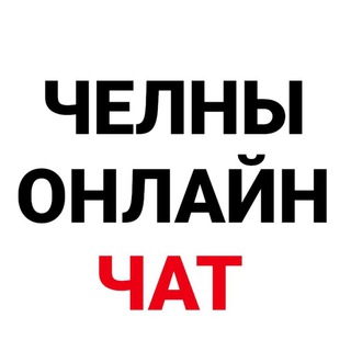 Telegram chat Челны Онлайн Чат logo
