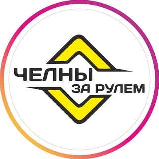 Telegram chat ЧЕЛНЫ ЗА РУЛЁМ logo