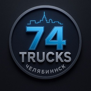 Telegram chat Челябинск | Грузовики / Спецтехника logo