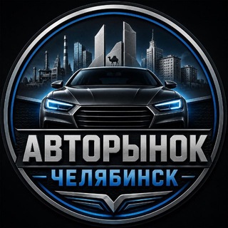 Telegram chat Авторынок | Челябинск logo