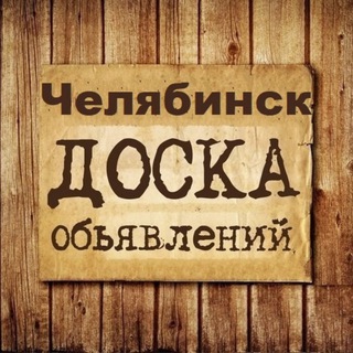 Telegram chat Объявления Челябинск logo
