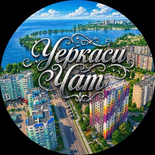 Telegram chat Черкаси Чат logo