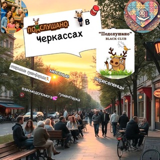 Telegram chat 💞ЖИТЕЛI ЧЕРКАСС/ПЕРЕСЕЛЕНЦІ&МІСЦЕВІ🥂 logo