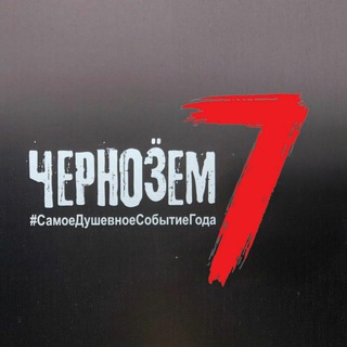 Telegram chat Чернозем рок-фестиваль, Воронеж, 2023 🍺🎸🤘 logo