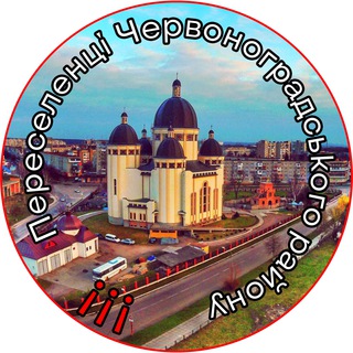 Telegram chat Переселенці Червоноградського району logo