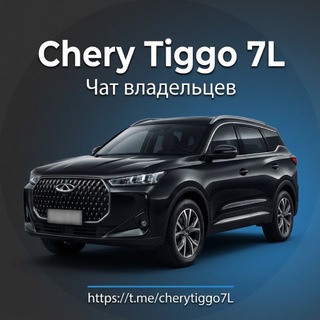 Telegram chat Chery Tiggo 7L | Tenet T7 logo