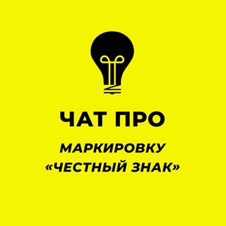 Telegram chat Чат ПРО маркировку "Честный Знак" logo