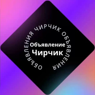 Telegram chat ЧИРЧИК ОБЪЯВЛЕН logo
