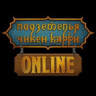 Telegram chat Подземелья Чикен Карри Online logo