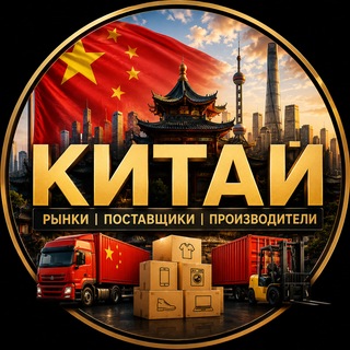 Telegram chat Китай — Рынки | Поставщики | Производители logo