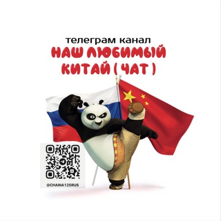 Telegram chat Наш любимый Китай (Чат) logo