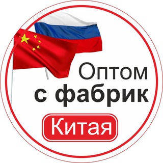 Telegram chat Оптом с фабрик Китая logo