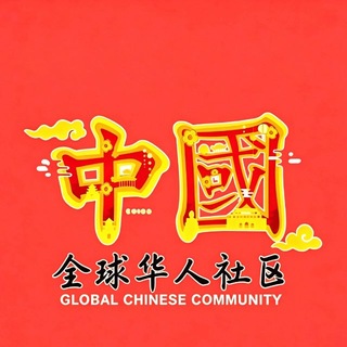 Telegram chat 全球华人社区🇨🇳🟢📈 logo